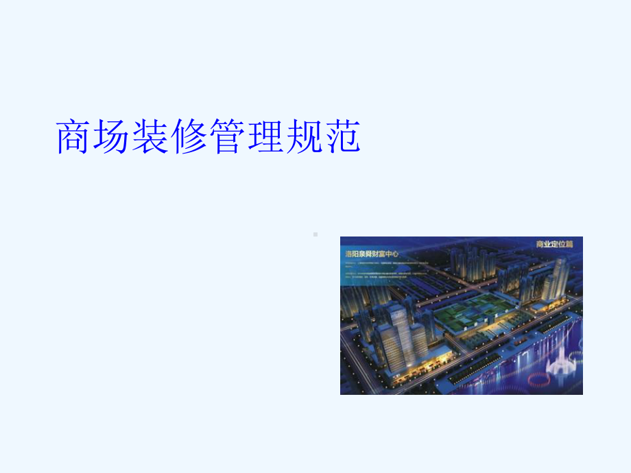 商场装修管理规范课件.ppt_第1页