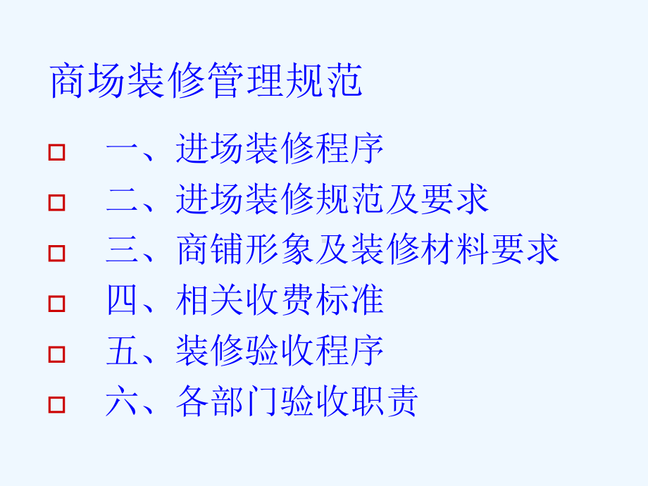 商场装修管理规范课件.ppt_第2页