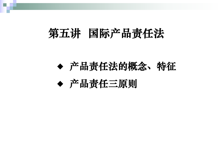 国际商法产品责任法课件.ppt_第1页