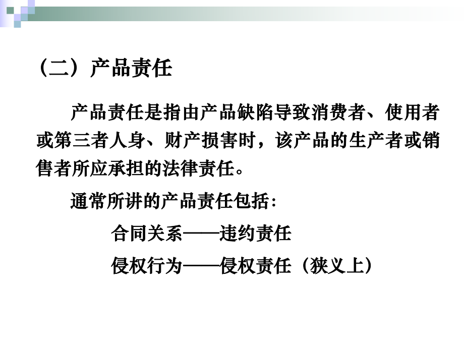 国际商法产品责任法课件.ppt_第3页