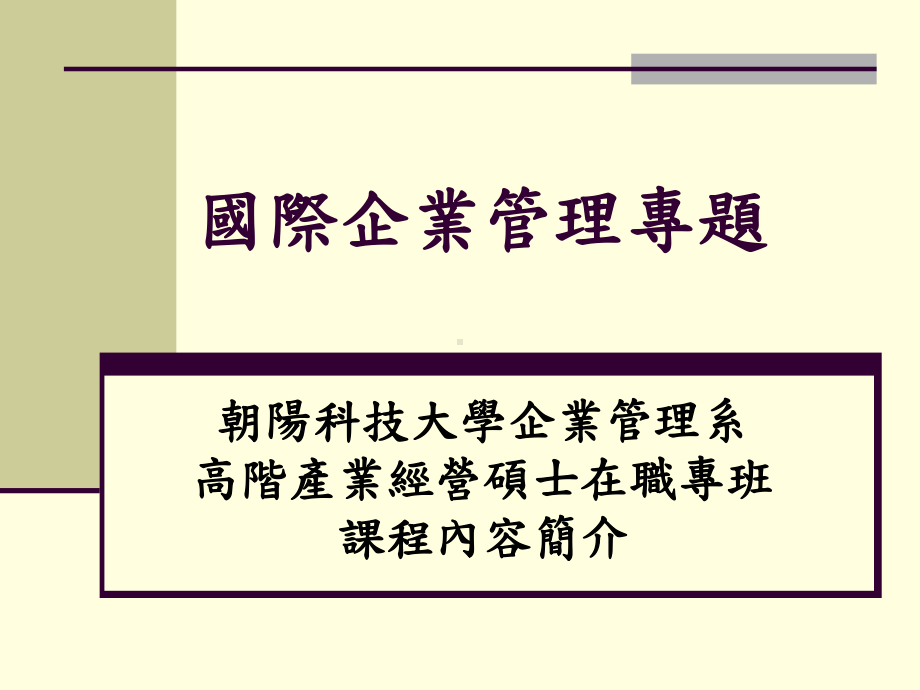 国际企业管理专题课件.ppt_第1页