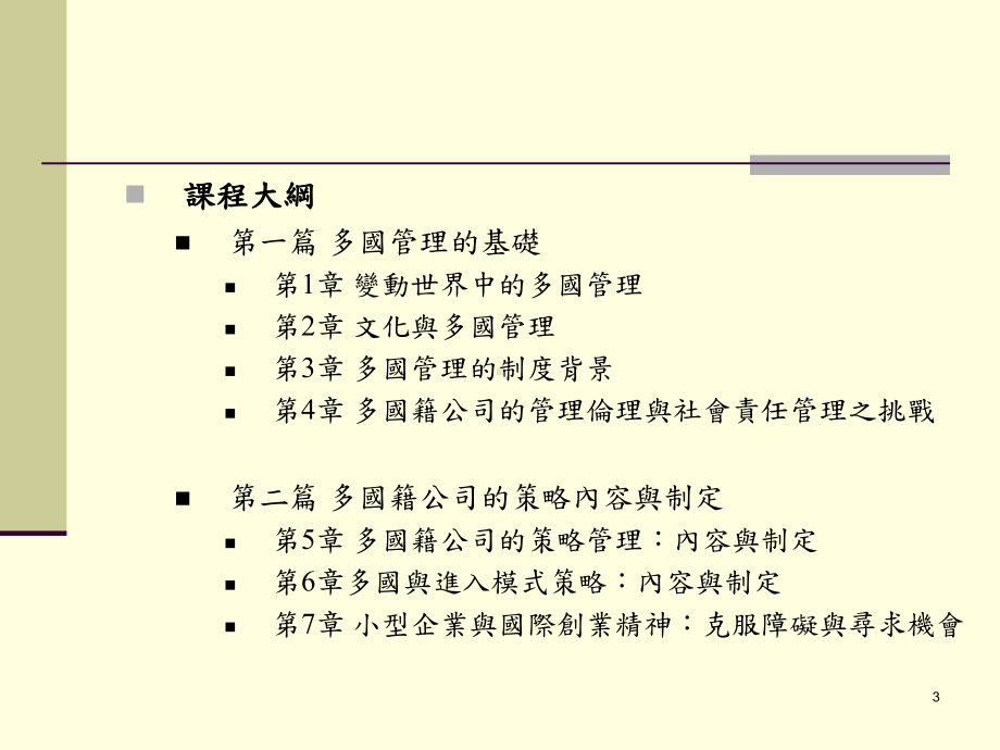 国际企业管理专题课件.ppt_第3页