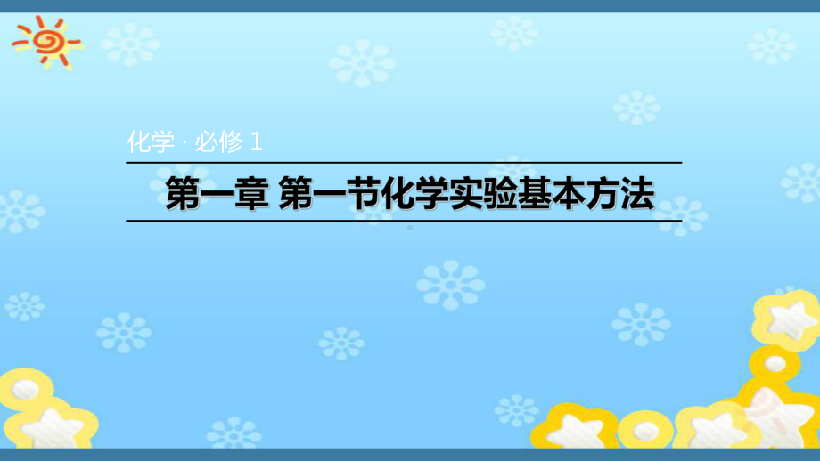 人教版高中必修一化学化学实验安全课件.ppt_第1页