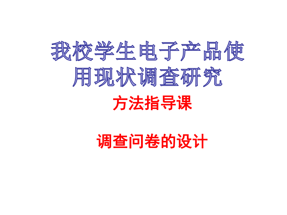 初中综合实践活动《察探究活动-9中学生使用电子设备的现状调查》培优课件-14.ppt_第1页