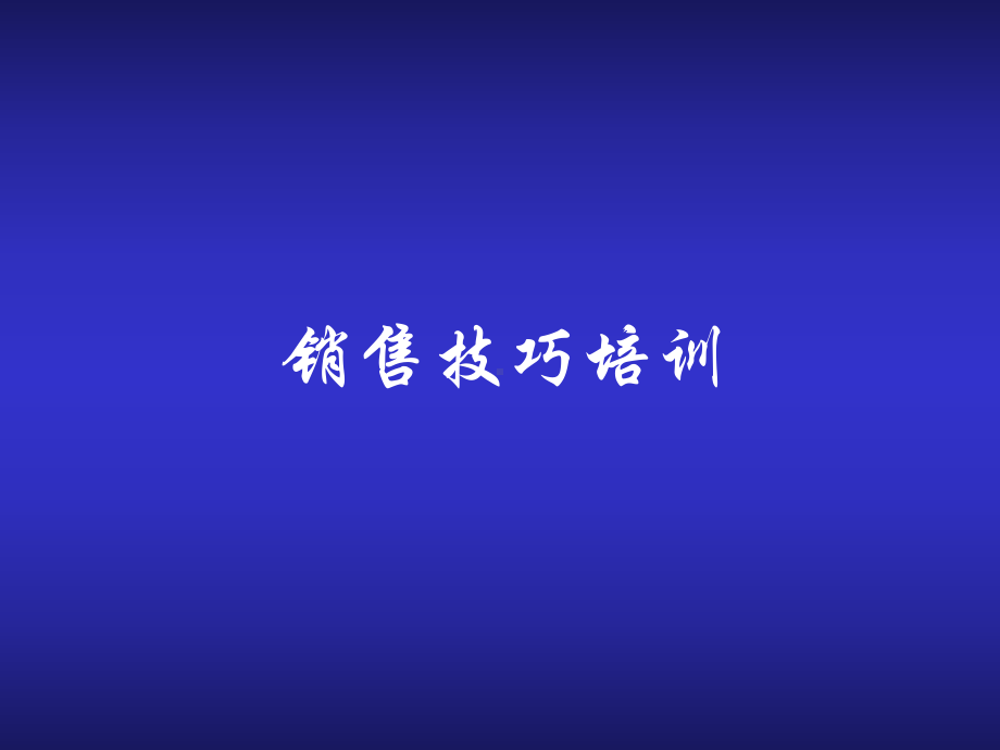 零售销售技巧培训课程课件.ppt_第1页