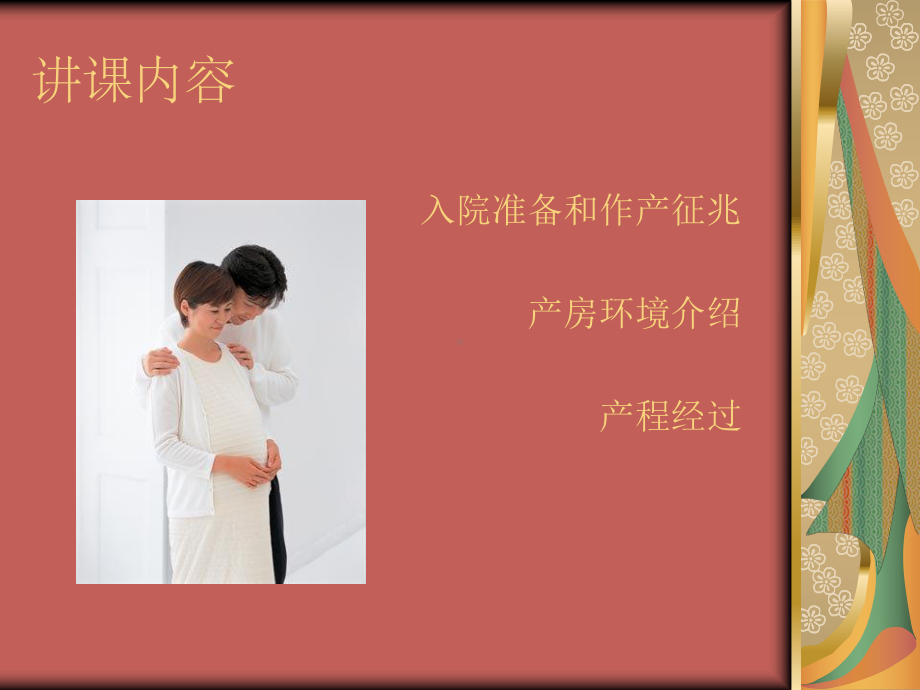 妇幼课程课件：分娩前准备、-入院程序-、产程.ppt_第3页