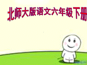 小学语文教学课件.ppt