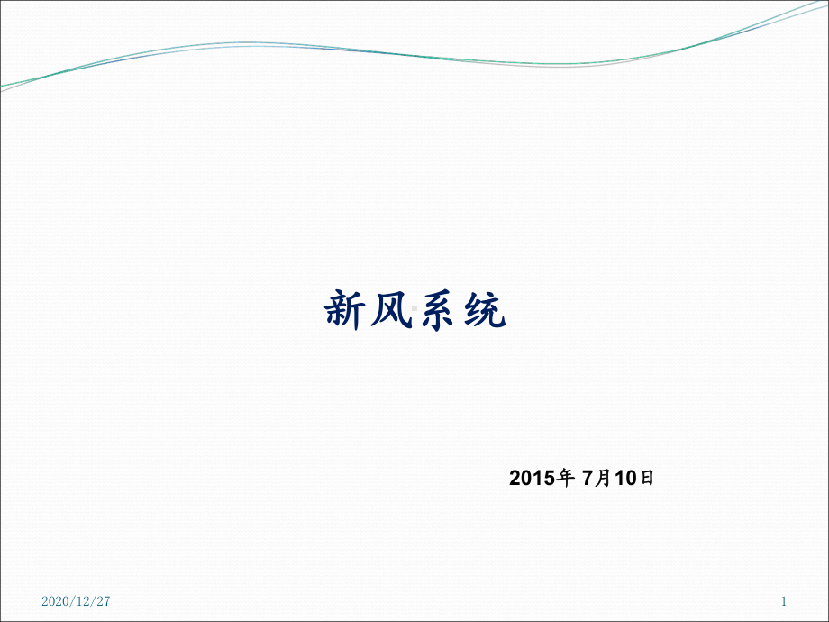 新风系统简介课件.ppt_第1页