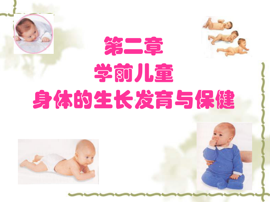 第二章学前儿童身体的生长发育与保健课件.ppt_第2页