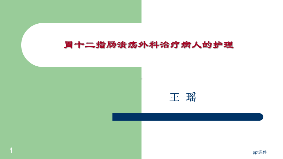 外科护理学-胃十二指肠疾病病人的护理课件.ppt_第1页