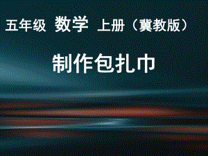 新冀教版五年级数学上册《-多边形的面积-三角形面积-三角形面积的实际问题》示范课件-3.ppt