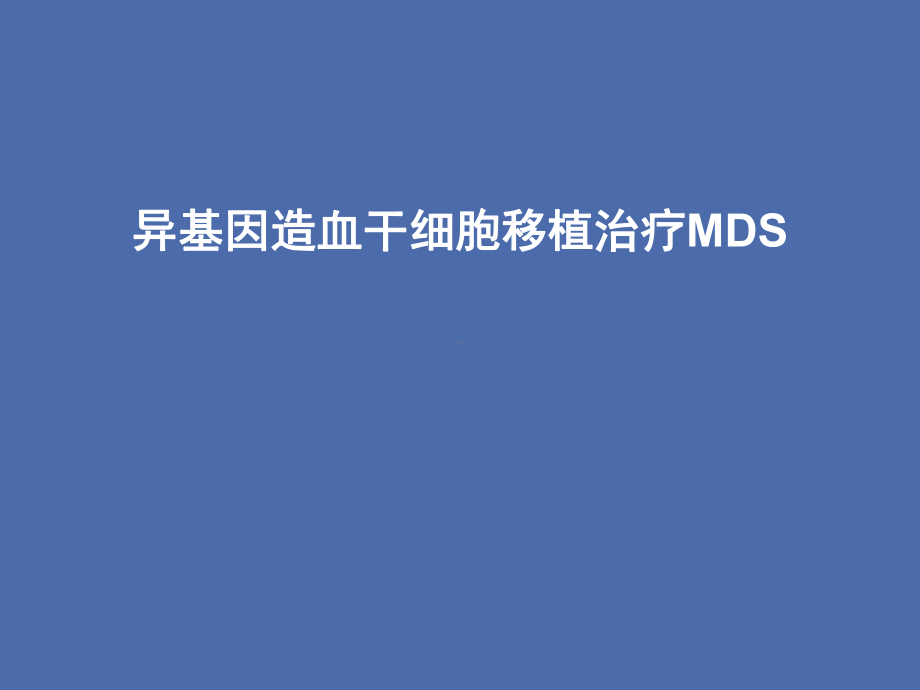 异基因造血干细胞移植治疗MDS课件.ppt_第1页