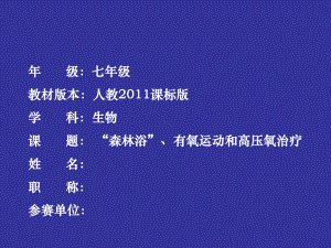 人教版七年级生物下册《科学·技术·社会-“森林浴”、有氧运动和高压氧治疗》公开课课件-16.ppt