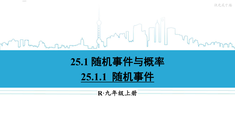 最新人教版九年级数学上册课件：第二十五章-概率初步.ppt_第1页