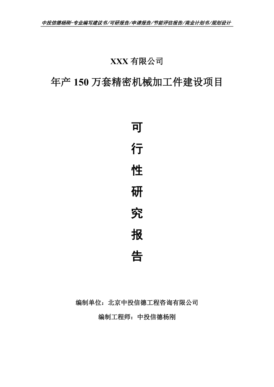 年产150万套精密机械加工件建设可行性研究报告申请备案.doc_第1页