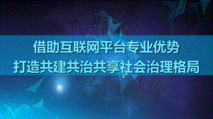 借助互联网平台专业优势打造共建共治共享社会治理格局模板课件.pptx