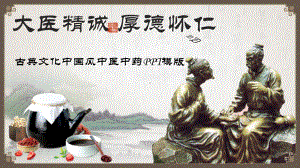 古典风格中药中医模板下载课件.pptx