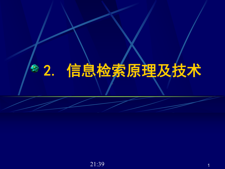 第2章信息检索原理与技术课件.ppt_第1页