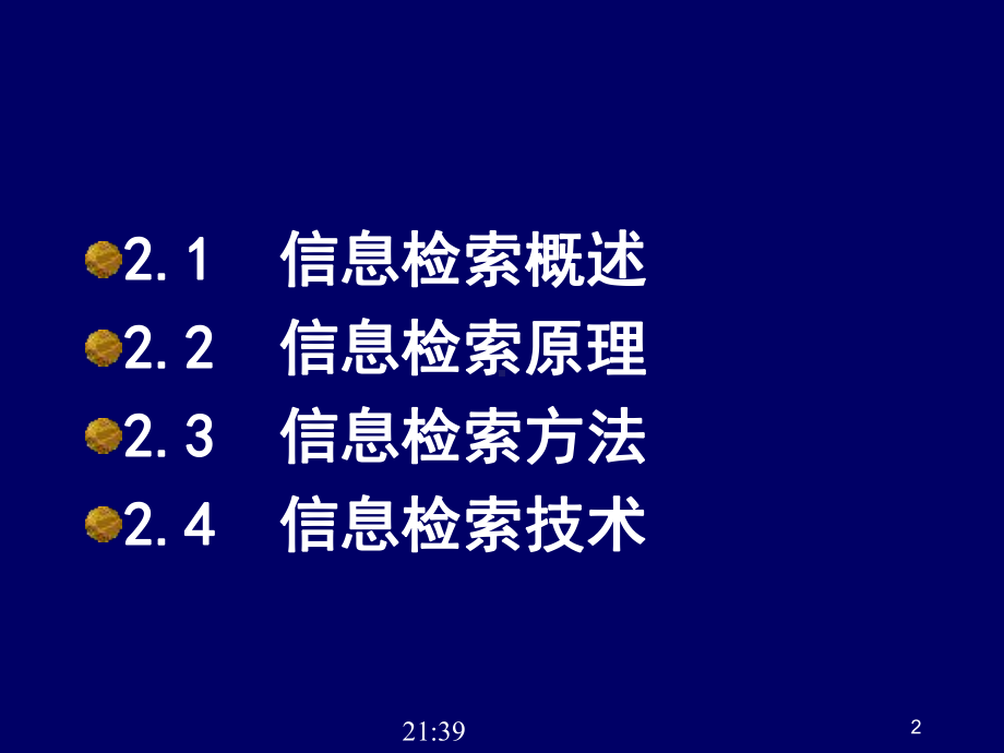 第2章信息检索原理与技术课件.ppt_第2页