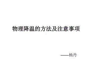 物理降温的方法及课件.ppt