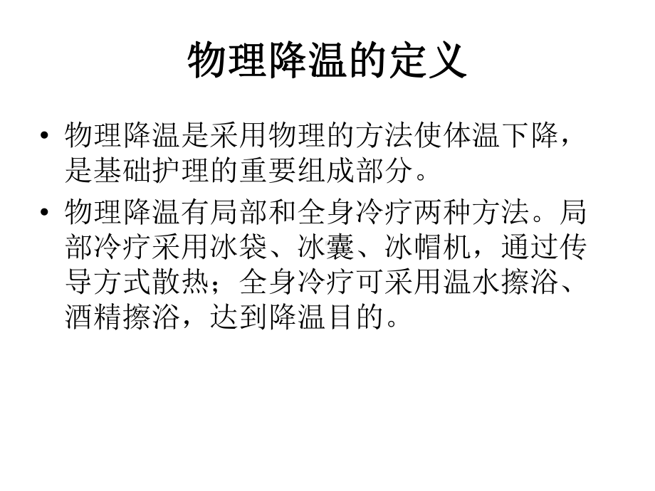 物理降温的方法及课件.ppt_第2页