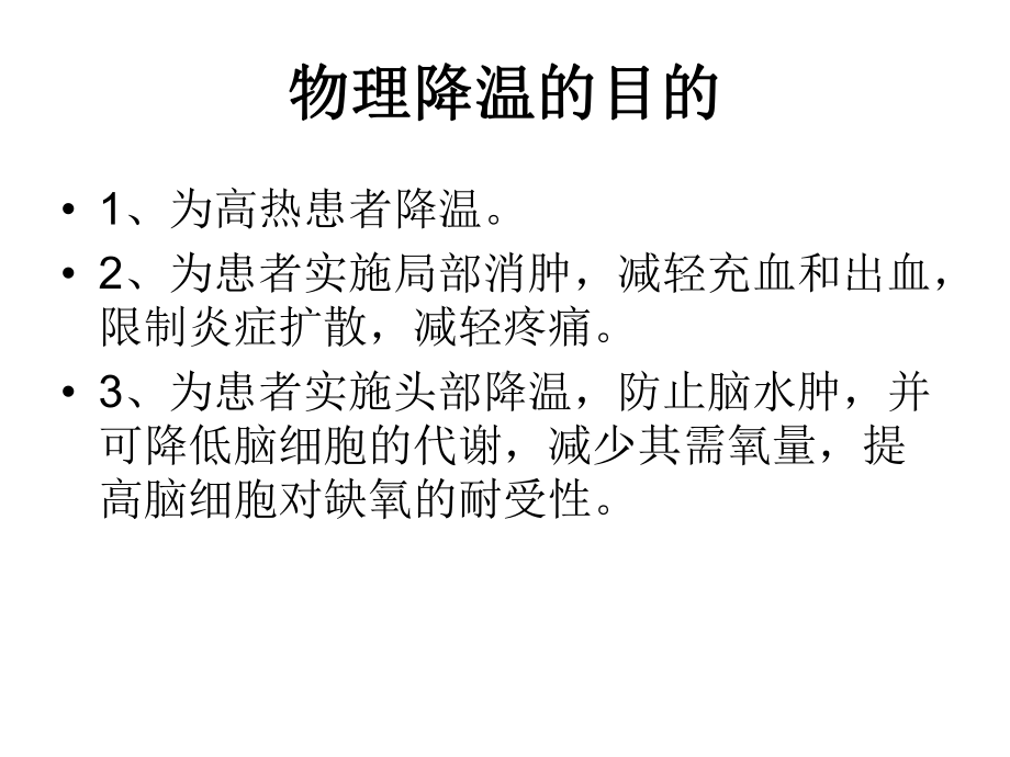 物理降温的方法及课件.ppt_第3页