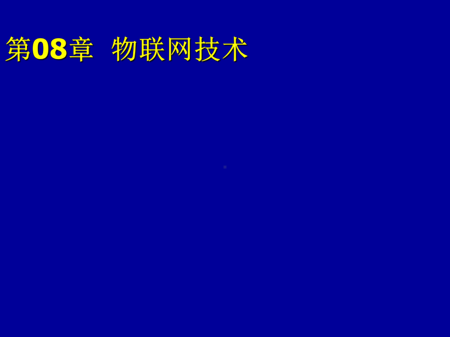 计算机网络通信技术第08章-物联网技术课件.ppt_第1页