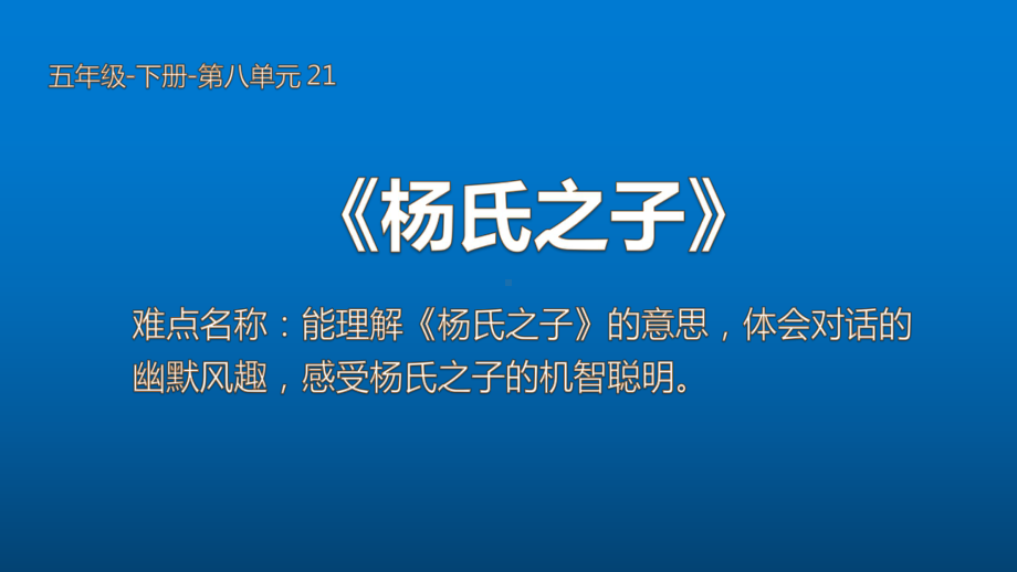 五年级语文下册微课课件-21 杨氏之子-部编版(共17张PPT).pptx_第1页