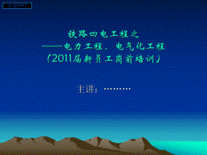 电力工程、电气化工程新员工岗前培训课件.ppt