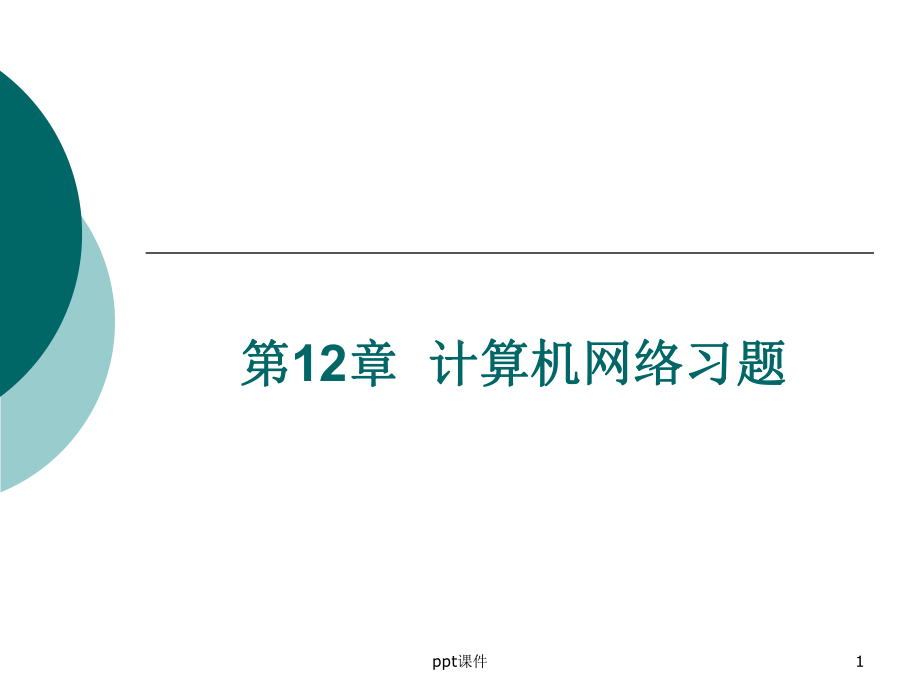 计算机网络习题-同步练习课件.ppt_第1页