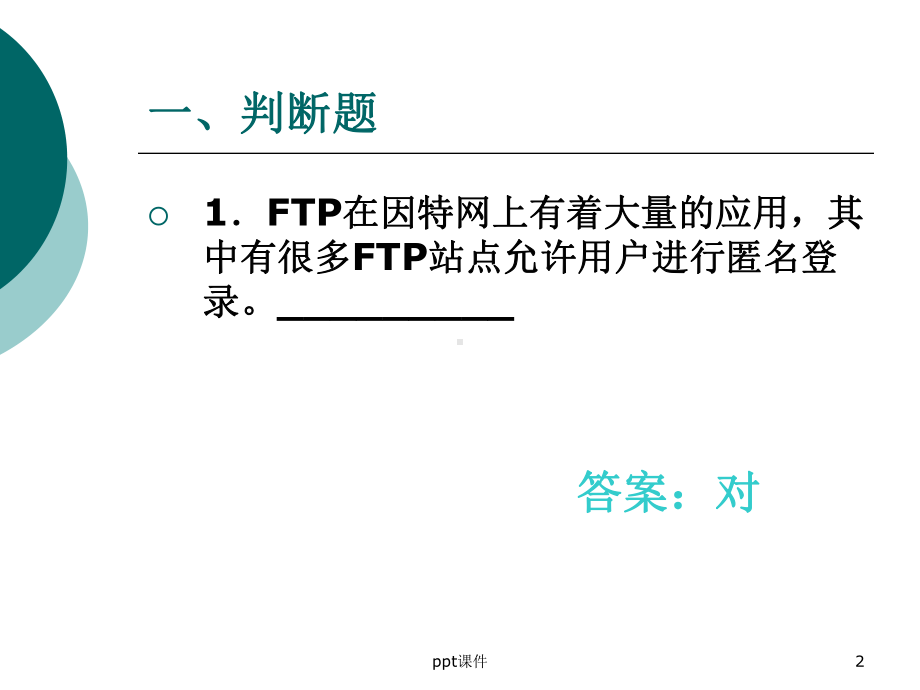 计算机网络习题-同步练习课件.ppt_第2页