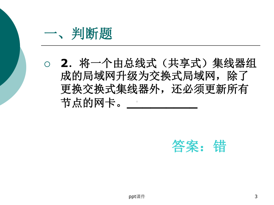 计算机网络习题-同步练习课件.ppt_第3页