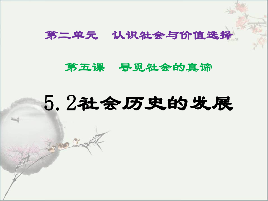 高中政治统编版必修四哲学与文化52社会历史的发展课件.pptx_第1页