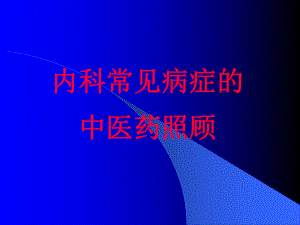 内科常见病症的中医药照顾课件2.ppt