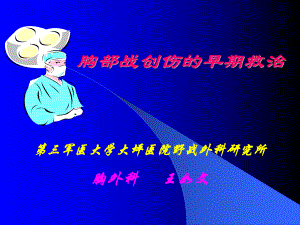 胸部战创伤的早期救治课件.ppt