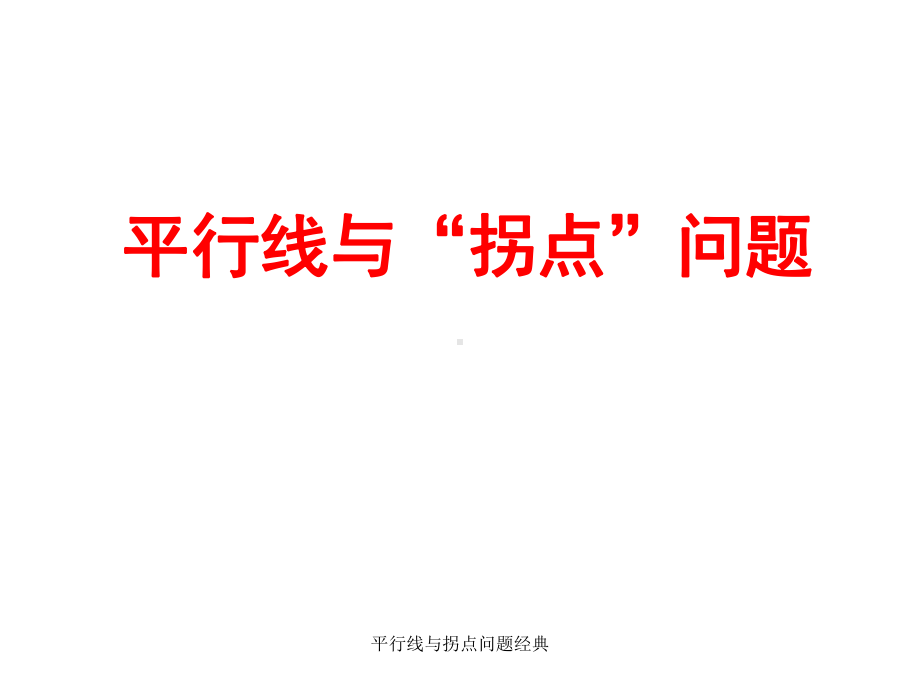 平行线与拐点问题经典课件.ppt_第3页