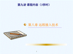 第八章-远程接入技术(1课时)课件.ppt