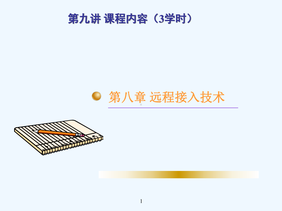 第八章-远程接入技术(1课时)课件.ppt_第1页