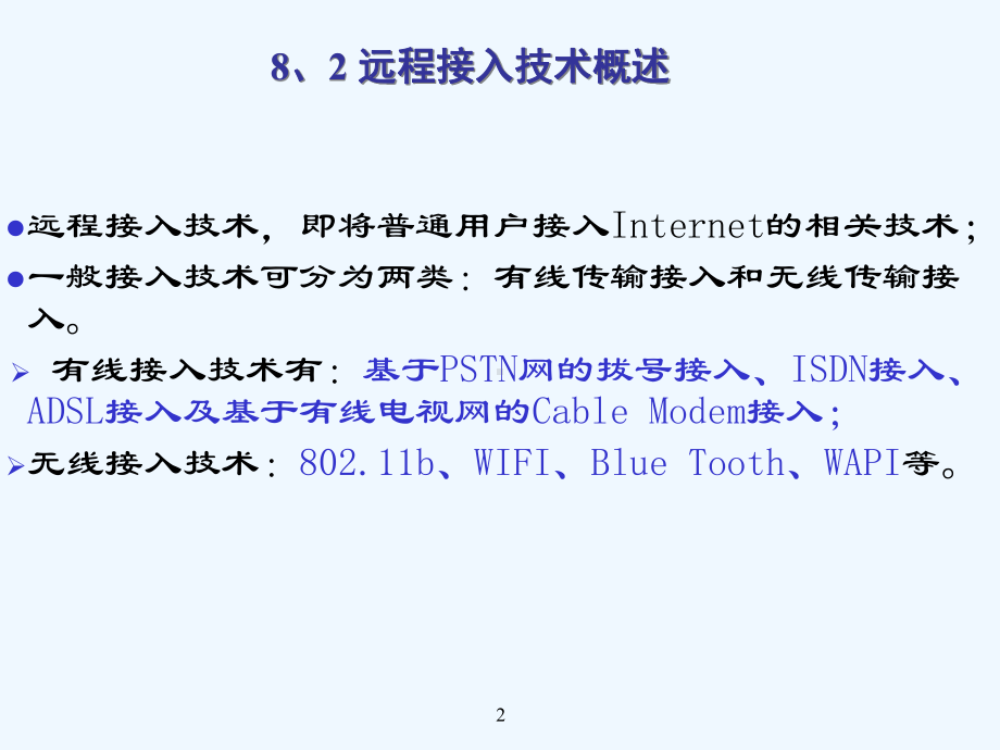 第八章-远程接入技术(1课时)课件.ppt_第2页