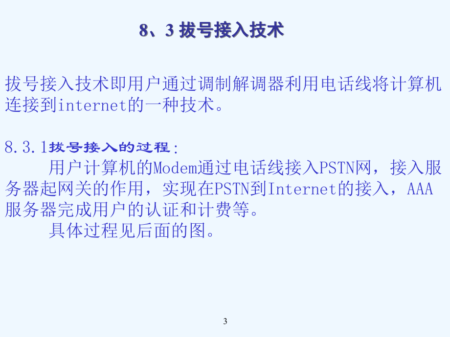 第八章-远程接入技术(1课时)课件.ppt_第3页