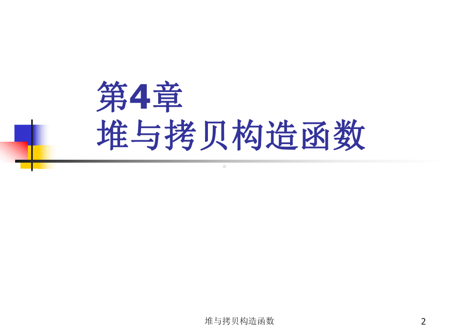 堆与拷贝构造函数课件.ppt_第2页