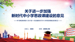 进一步加强新时代中小学思政课建设看点焦点关于进一步加强新时代中小学思政课建设的意见教学课件ppt.pptx