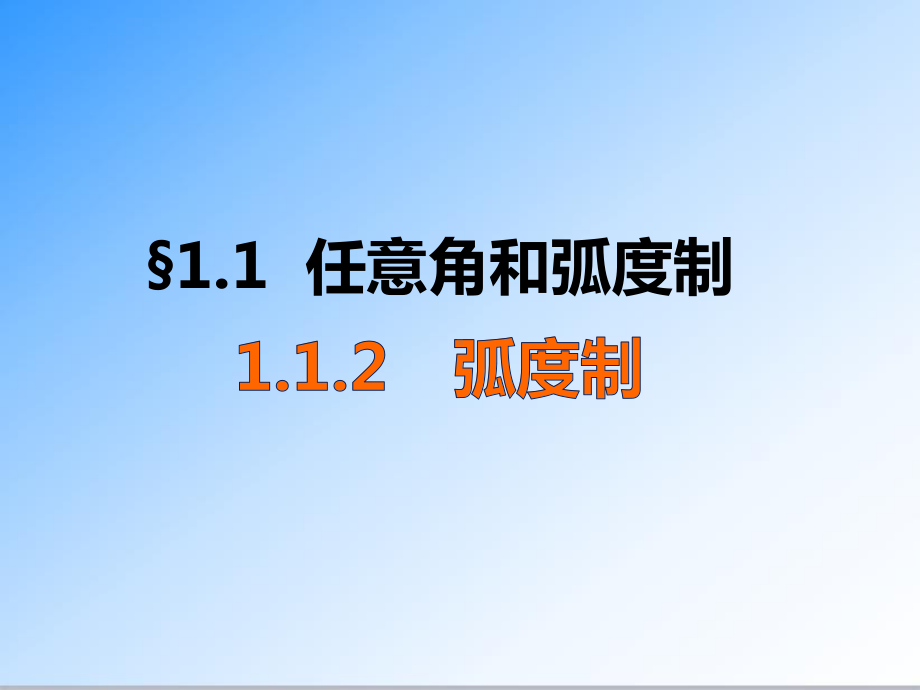 最新人教A版必修四高中数学112-弧度制公开课课件.pptx_第1页