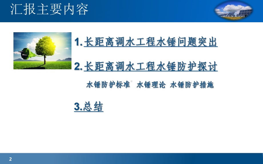 水锤防护措施的设置课件.ppt_第2页