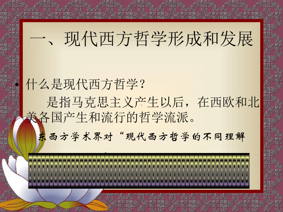 现代西方哲学专题教学课件.ppt_第2页