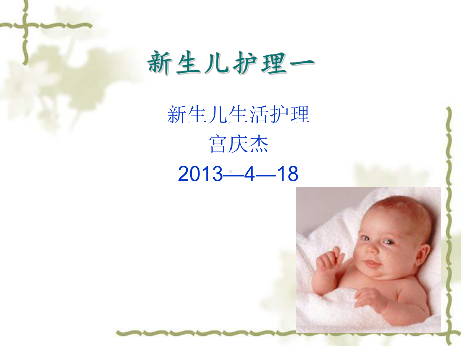 新生儿专业护理-培训教学课件.ppt_第3页