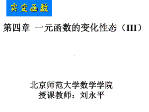 有界变差函数-北京师范大学数学科学学院课件.ppt