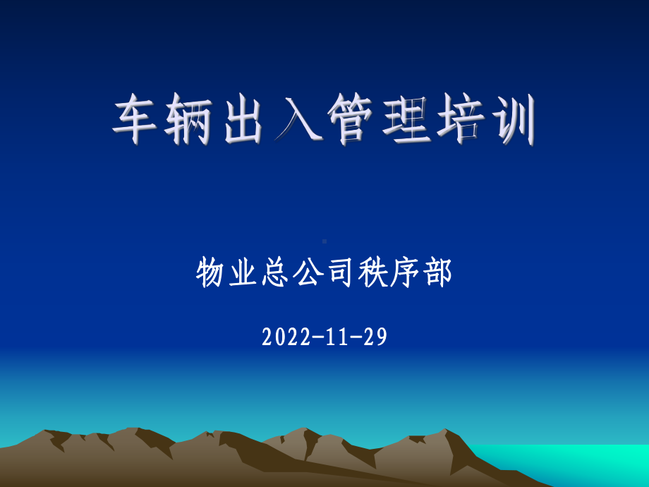 车辆出入管理培训课件.ppt_第1页