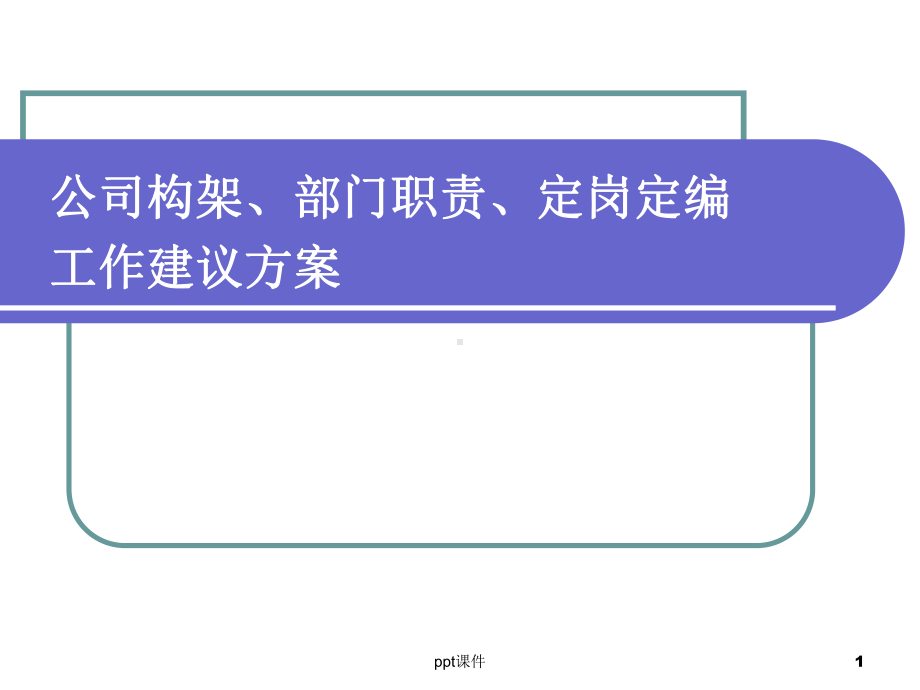 公司架构及部门职能标准化分解课件.ppt_第1页