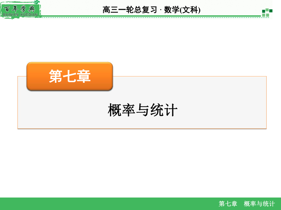高三一轮总复习·数学文科课件.ppt_第1页